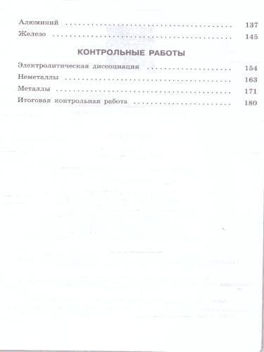 Химия 9 класс. Проверочные и контрольные работы. Новый ФП. ФГОС
