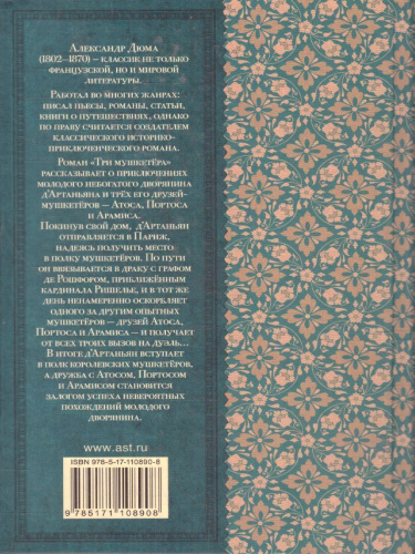 Дюма А. Три мушкетёра /Классика для школьников