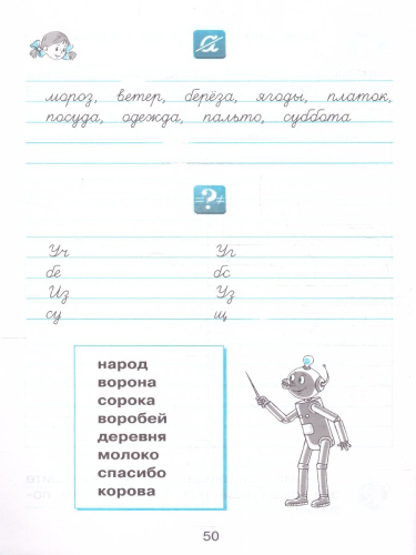 Русский язык 2 класс. Рабочая тетрадь. Комплект в 2 частях. Часть 2. К новому учебному пособию
