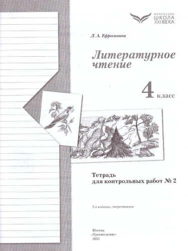Литературное чтение 4 класс. Тетрадь для контрольных работ №2. ФГОС