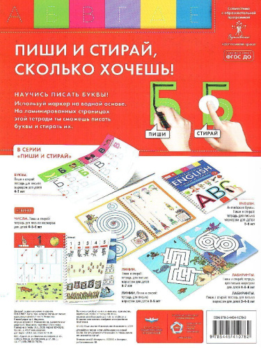 Буквы: пиши и стирай: тетрадь для письма маркером для детей 4-7 лет