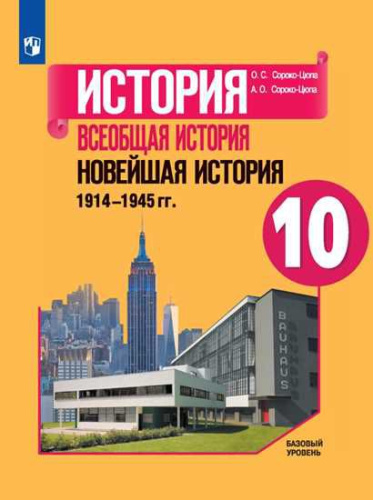 История. Всеобщая история. Новейшая история 10 класс. Базовый уровень. Учебник
