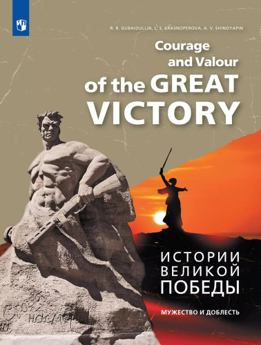 Истории Великой Победы