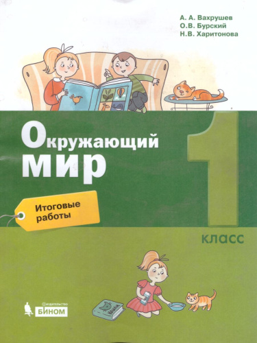 Окружающий мир 1 класс. Итоговые работы