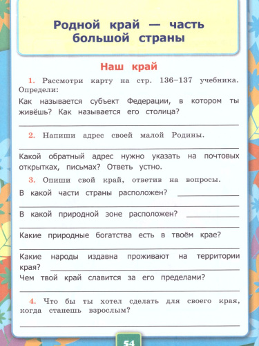 Окружающий мир 4 класс. Рабочая тетрадь № 1. ФГОС