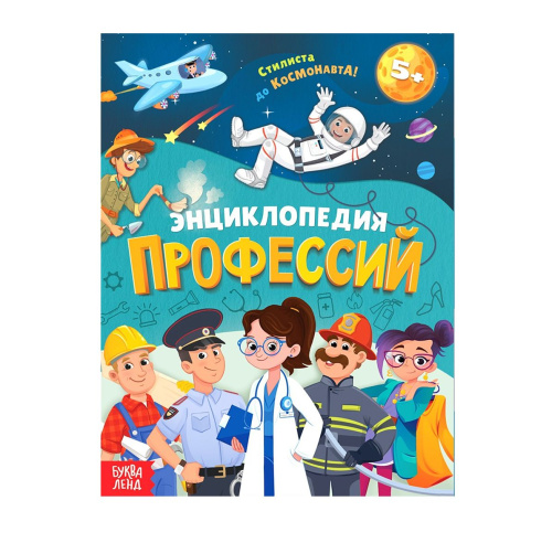 Энциклопедия в твёрдом переплёте "Профессии"