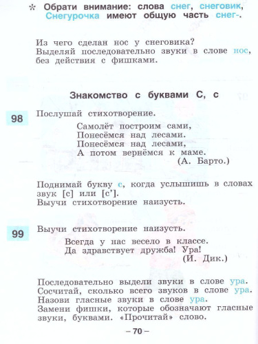 Подготовка к обучению письму и чтению 1 класс. Звуки речи, слова, предложения. В 2-х частях. Часть 1