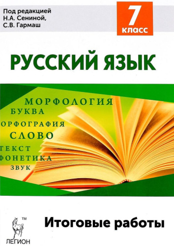 Русский язык 7 класс. Итоговые работы