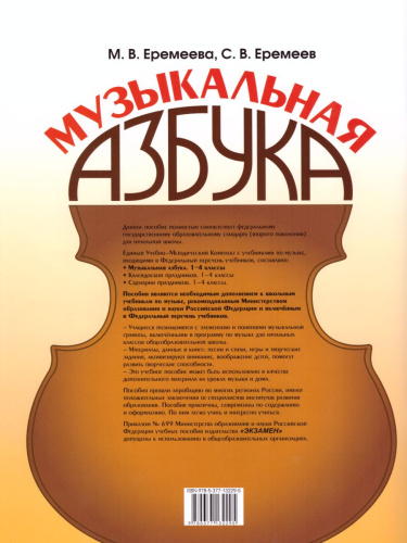 Музыкальная азбука 1-4 классы. ФГОС