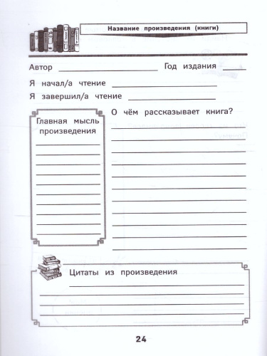 Читательский дневник с наклейками