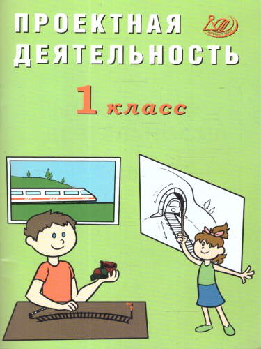 Проектная деятельность 1 класс