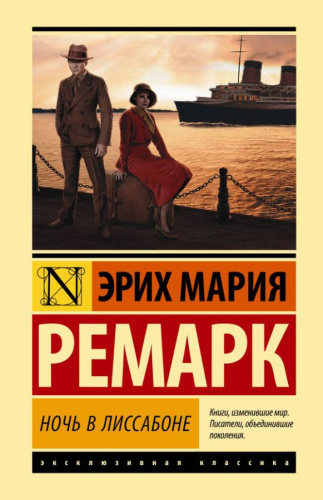 Ночь в Лиссабоне / ЭксклюзивКлассика