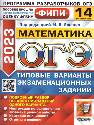 ОГЭ 2023 Математика 14 вариантов. ТВЭЗ