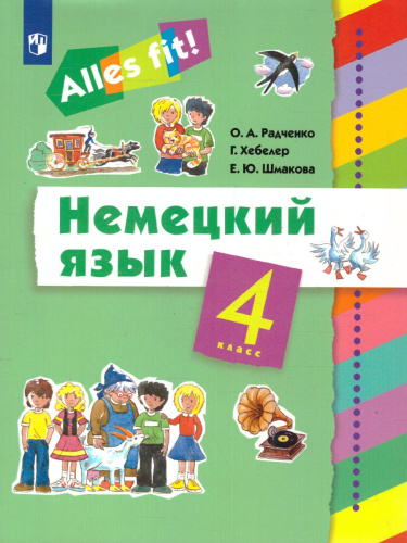 Немецкий язык 4 класс. Учебник (3-й год обучения) "Alles fit!"