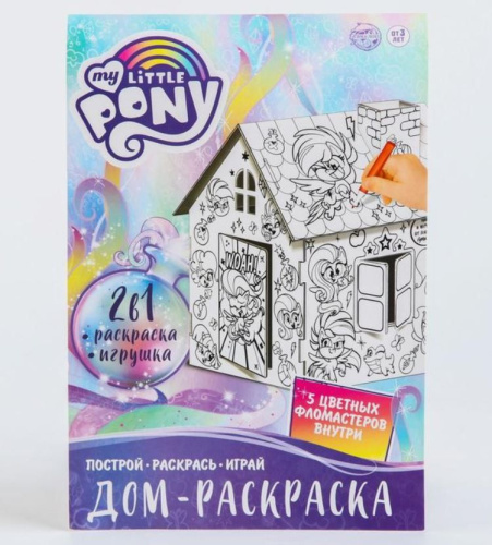 Набор для творчества Домик раскраска My little pony, 2 в 1