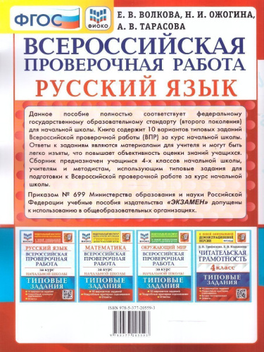 ВПР Русский язык за курс начальной школы. 10 вариантов. ФГОС