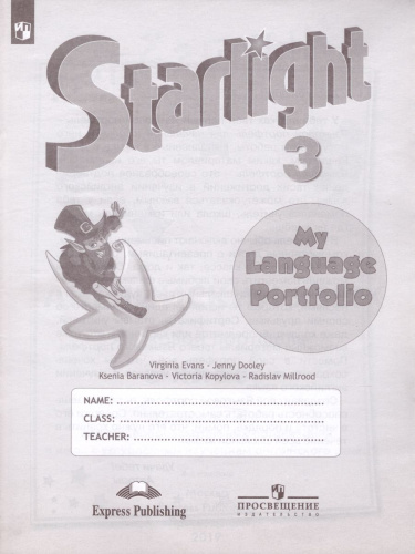 Английский язык 3 класс. Звездный английский Starlight. Языковой портфель. ФГОС