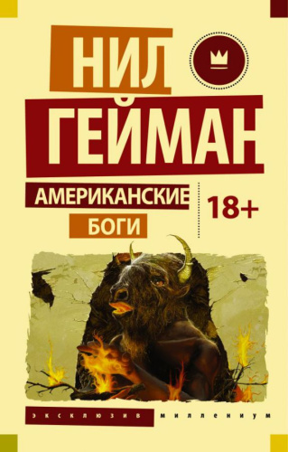 Американские боги / ЭксклюзивМиллениум