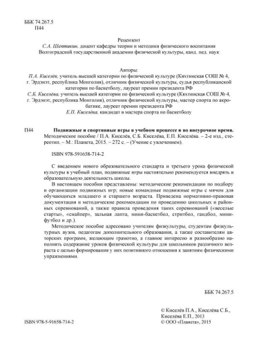 Подвижные и спортивные игры в учебном процессе и во внеурочное время. Методическое пособие