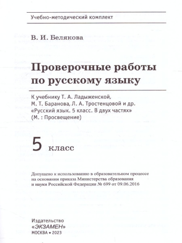 Русский язык 5 класс. Проверочные работы. ФГОС НОВЫЙ