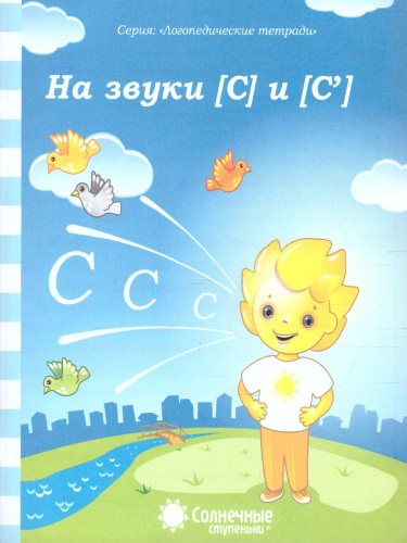 На звуки [С] и [С']