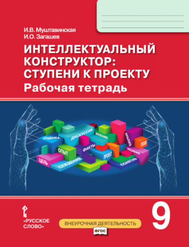 Интеллектуальный конструктор: ступени к проекту 9 класс. Рабочая тетрадь
