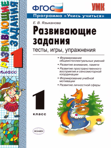 Развивающие задания 1 класс. Тесты, игры, упражнения. ФГОС