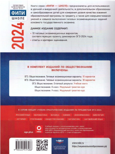 ОГЭ-2024. Обществознание. Типовые экзаменационные варианты: 10 вариантов