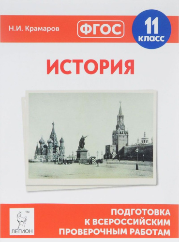 История 11 класс. Подготовка к ВПР