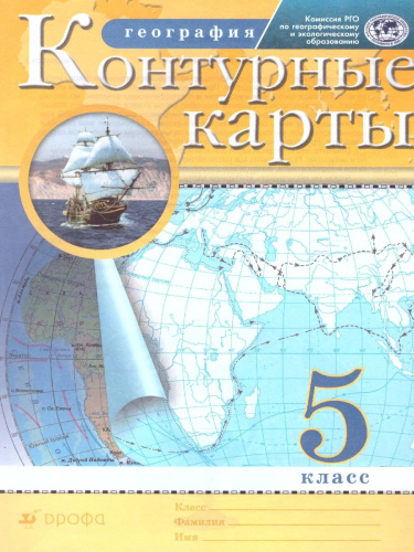 Комплект Атлас и Контурные карты по географии РГО 5 класс