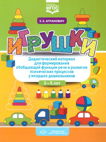 Игрушки. Дидактический материал для формирования обобщающей функции речи