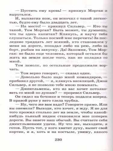 Стивенсон Р.Л. Остров сокровищ /Классика для школьников