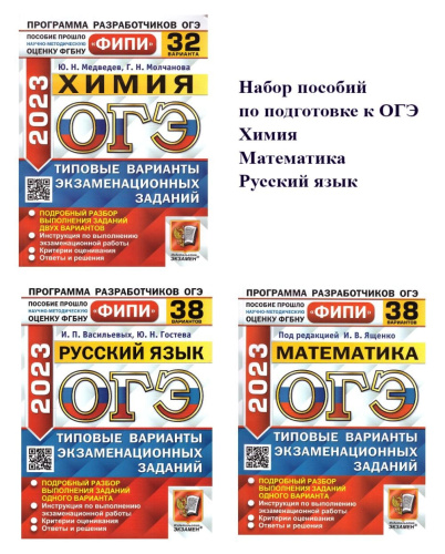Набор пособий ОГЭ 2023 Математика, Русский язык, Химия