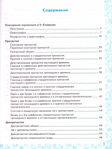 Тренажер по русскому языку 7 класс. ФГОС