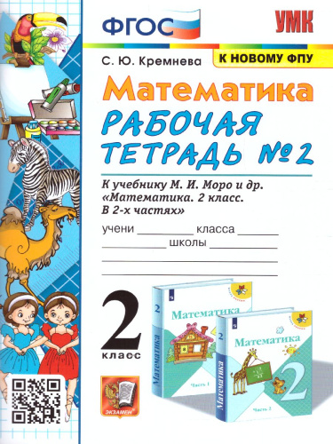 Математика 2 класс. Рабочая тетрадь. Часть 2. ФГОС (к новому ФПУ)