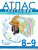 Атлас География 8-9 класс