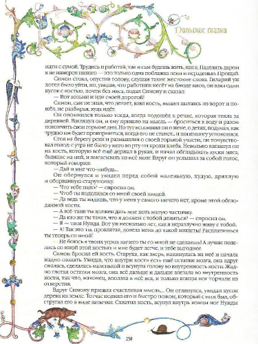 Славянские сказки