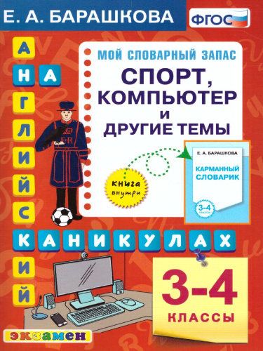 Английский язык 3-4 класс. Спорт, компьютер и другие темы. ФГОС