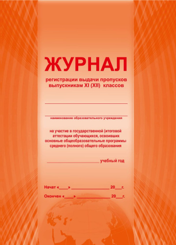 Журнал регистрации выдачи пропусков выпускникам 11(12)-х классов на участие в государственной (итоговой) аттестации