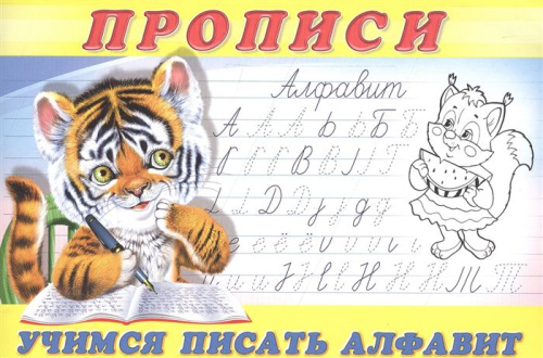 Пропись 8. Учимся писать алфавит. Раскраски. Прописи для малышей
