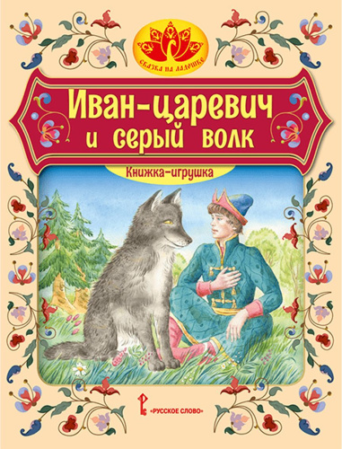 Иван-царевич и серый волк: русская народная сказка