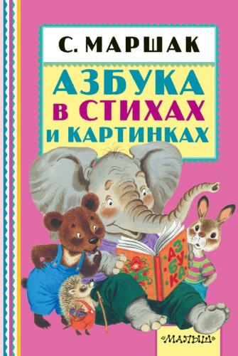 Азбука в стихах и картинках. Книжная полка "Малыша"