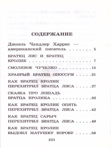 Сказки дядюшки Римуса. Харрис Д. /Классика для школьников