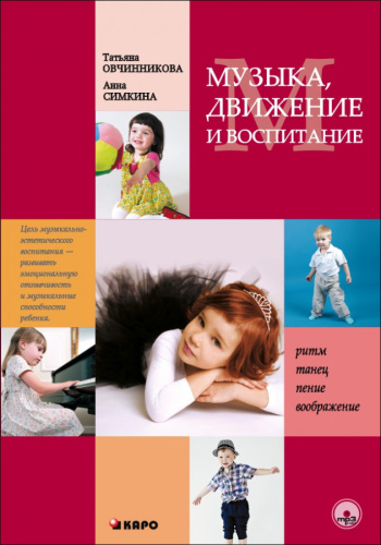 Музыка. Движение. Воспитание