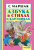Азбука в стихах и картинках. Книжная полка "Малыша"