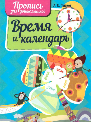 Время и календарь. Пропись для дошкольников
