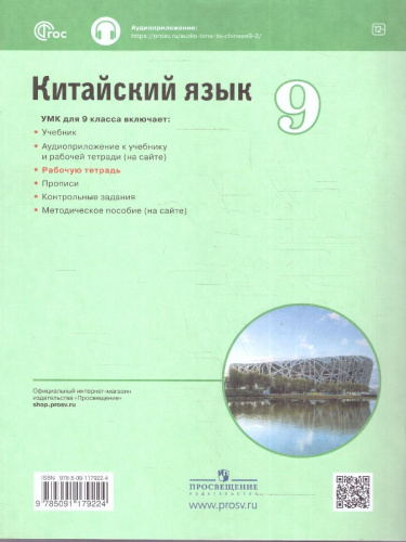 Китайский язык 9 класс. Второй иностранный. Рабочая тетрадь