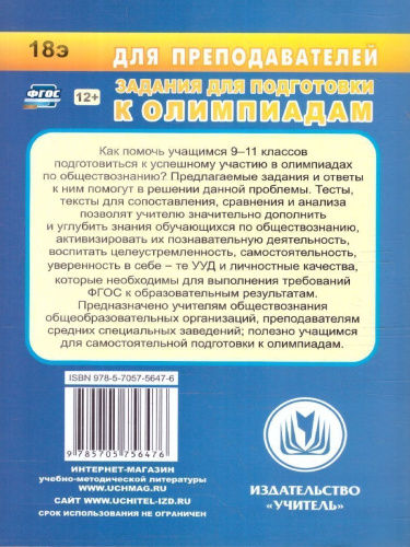 Обществознание 9-11 классы. Олимпиадные задания. ФГОС