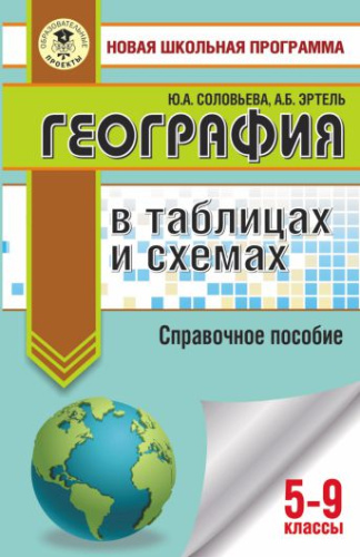 ОГЭ. География в таблицах и схемах для подготовки к ОГЭ