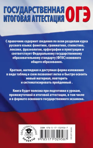 ОГЭ Русский язык в таблицах и схемах 5-9 классы / Подготовка к ОГЭ